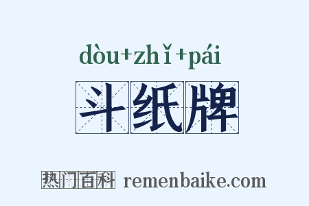 斗纸牌是什么意思的图片